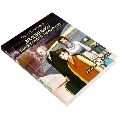 Книга-игра &quot;Заложники пиратского адмирала&quot;